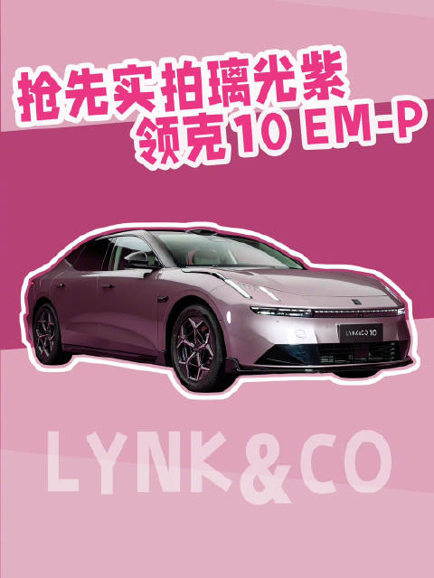 全系标配激光雷达、四驱～ 抢先实拍领克10 EM-P，猜一波价格吧！