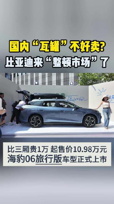 国内“瓦罐”不好卖？比亚迪来“整顿市场”了