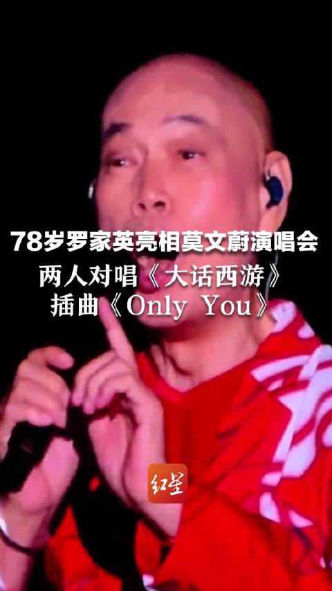 78岁罗家英亮相莫文蔚演唱会，两人对唱《大话西游》插曲《Only You》