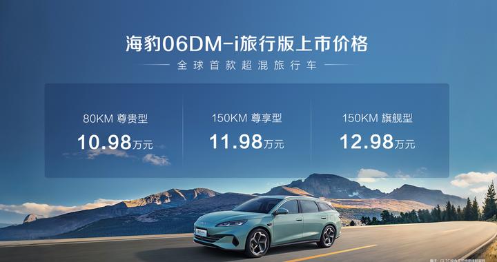全球首款超混旅行车！比亚迪 10.98 万破局细分市场