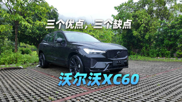 三个优点三个缺点，带你看透沃尔沃XC60
