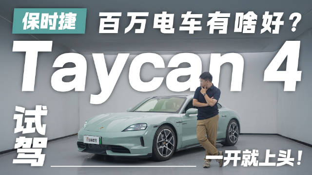 百万电车有啥好？试驾保时捷Taycan 4 一开就上头！