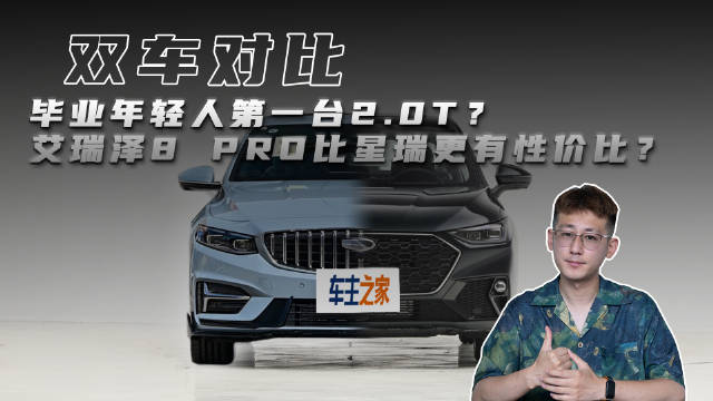 毕业季购车指南：艾瑞泽8 PRO 2.0T对比吉利星瑞