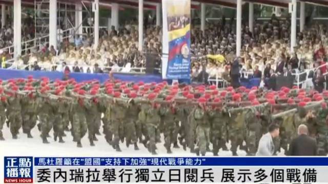 委内瑞拉举行独立日阅兵，展示主战坦克、装甲车、导弹等多个武器装备