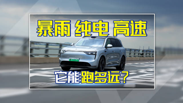 暴雨+高速+纯电，问界 M8 能跑多远？