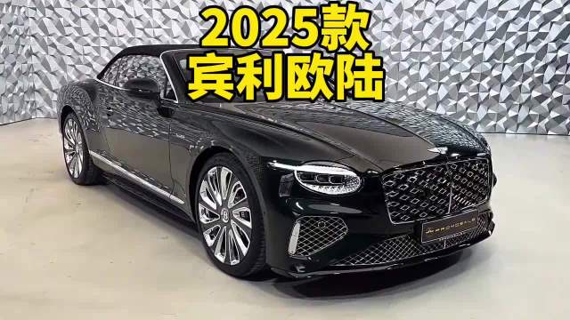 视频：沉浸式体验2025款全新一代宾利欧陆敞篷版，外观和内饰以及排气声浪鉴赏