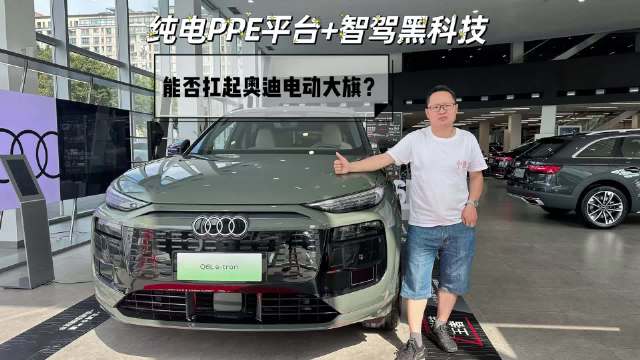 奥迪Q6L e-tron到店实拍，智驾化能否扛起奥迪电动大旗？