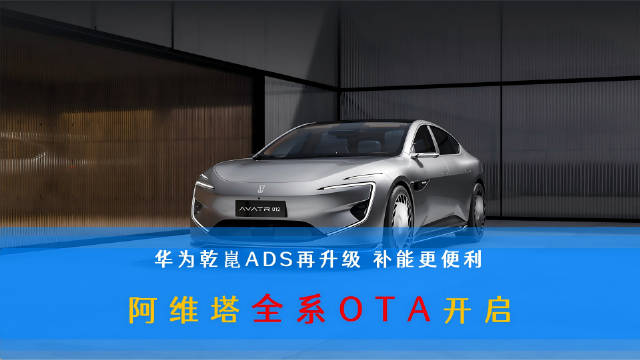 视频：阿维塔全系车型开启OTA升级，提升辅助驾驶与补能便利性