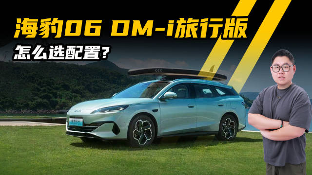 10万圆你“瓦罐梦”，比亚迪海豹06DM-i旅行版怎么选配置？