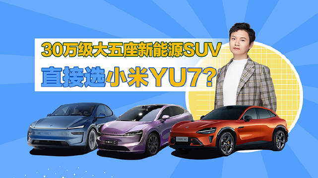30万级大五座新能源SUV，是直接选最近大火的YU7，还是有别的选择呢？