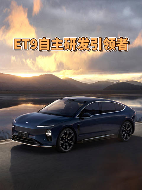 蔚来ET9是中国汽车自主研发引领者