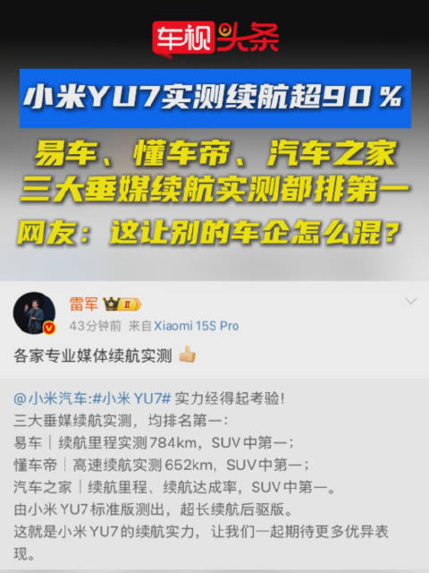小米YU7三大垂媒续航实测均排第一，超特斯拉引热议