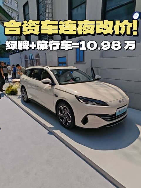 绿牌+旅行车=10万？合资车连夜改价！