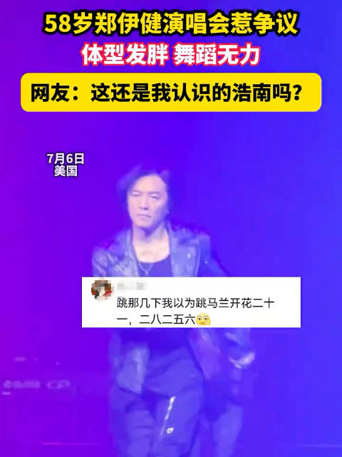 58岁郑伊健演唱会被指发胖舞蹈无力 网友：这还是我认识的浩南吗？