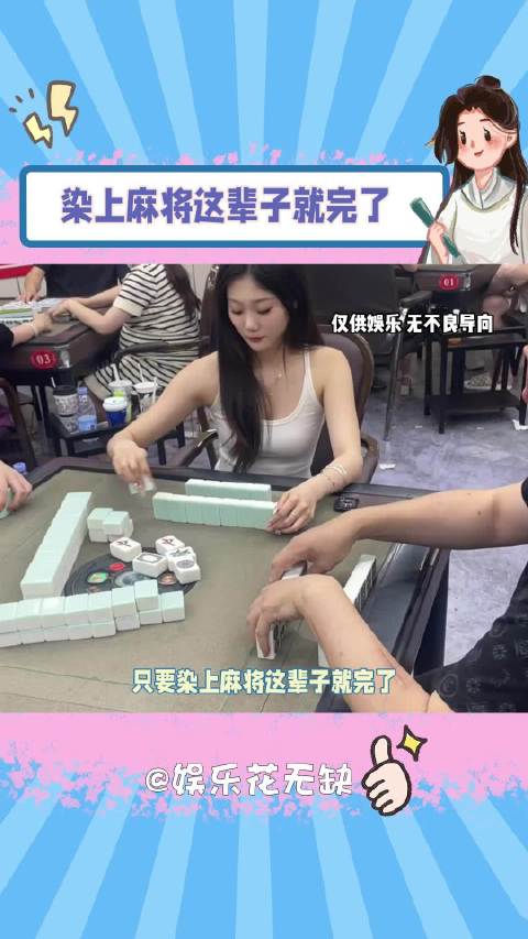 只要染上麻将这辈子就完了