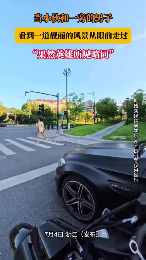 当小伙和一旁的男子，看到一道靓丽的风景从眼前走过！