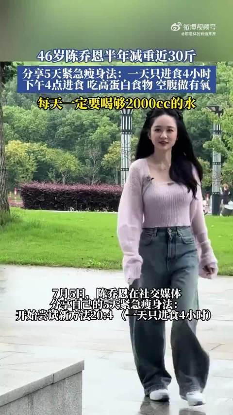 陈乔恩5天紧急瘦身法半年减重30斤