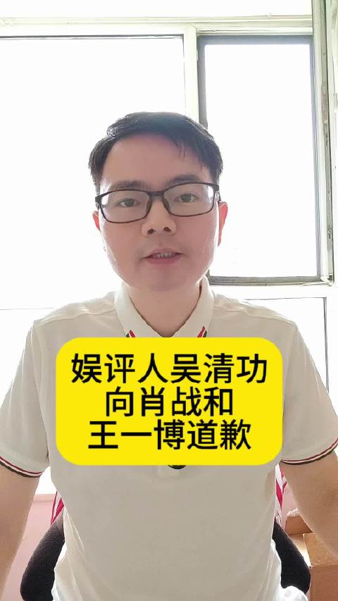 娱评人吴清功向肖战王一博致歉