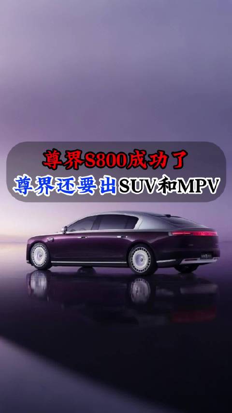 尊界S800首月大定6500辆，将推SUV和MPV