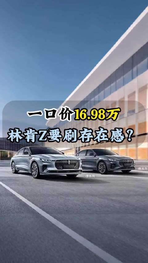 林肯Z销量持续下滑推一口价政策
