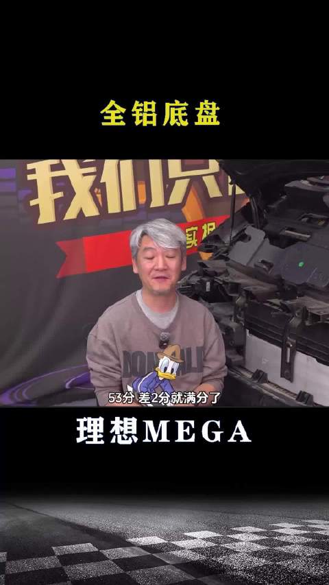 理想MEGA：全铝合金底盘成本高