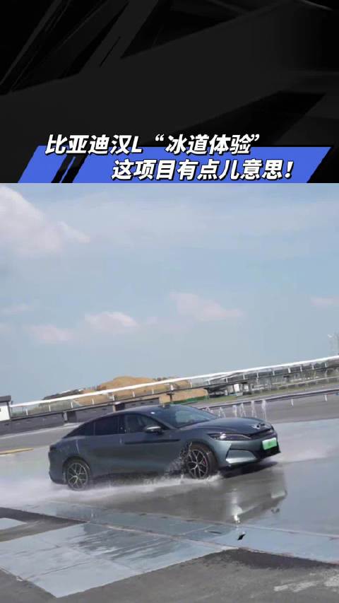 比亚迪汉L “冰道体验” 这项目有点意思！汽车之家