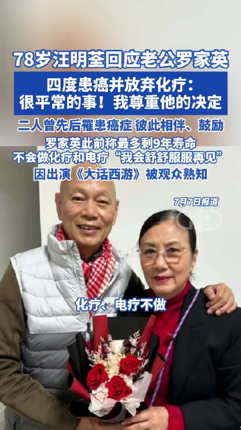 汪明荃说尊重罗家英不化疗决定