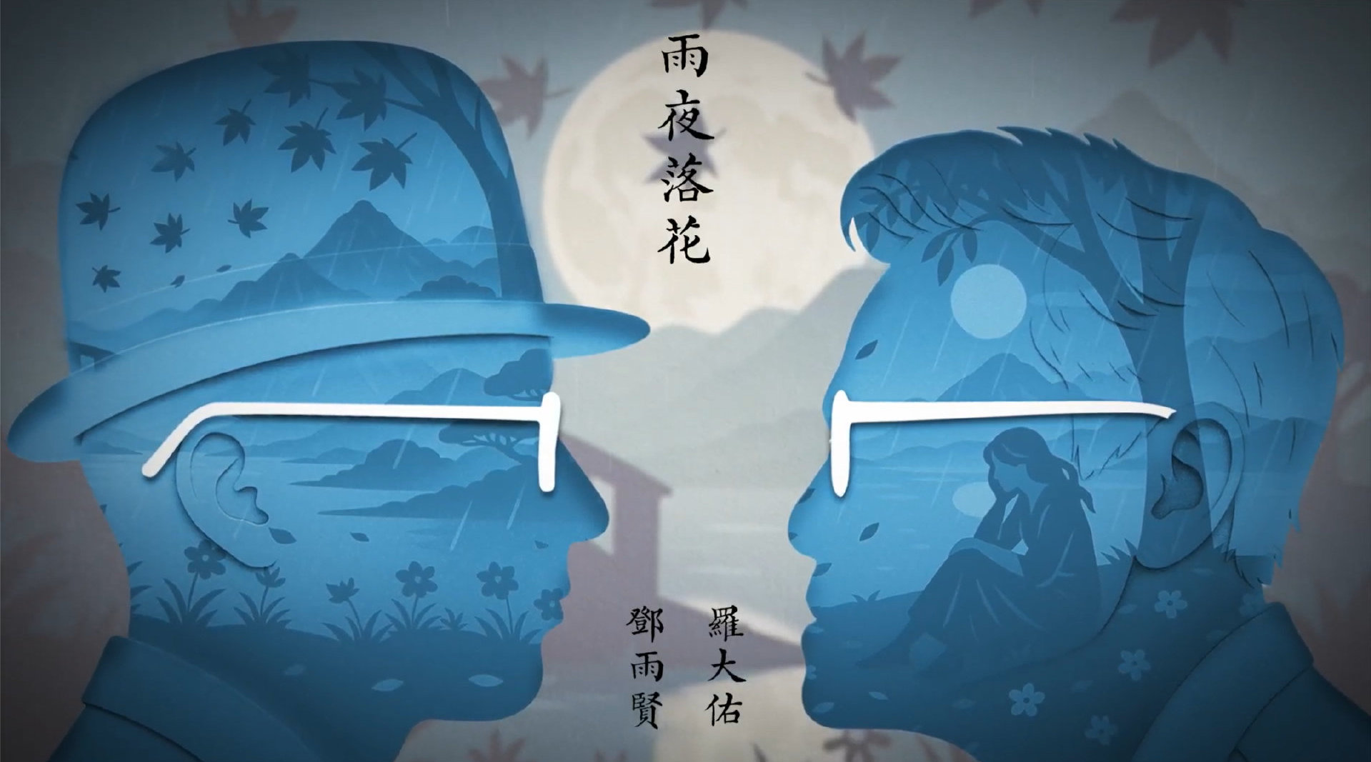 罗大佑发布《雨夜落花》官方歌词视频，改编自邓雨贤经典