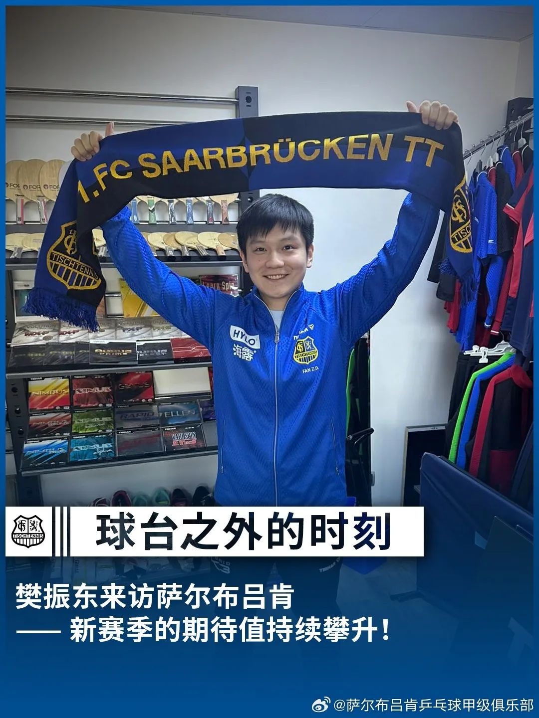 图片来源:萨尔布吕肯乒乓球甲级俱乐部社交媒体。