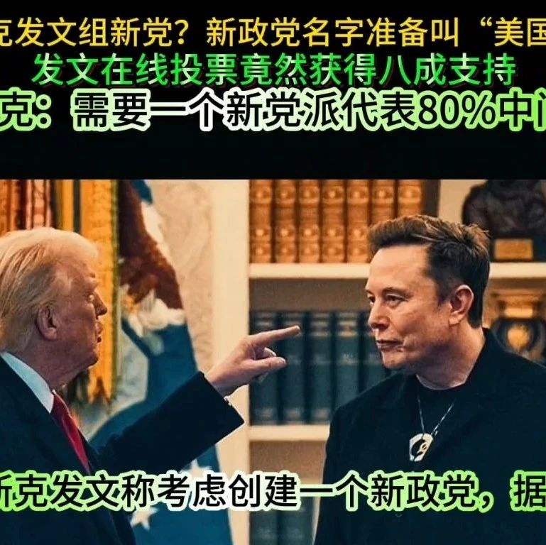 庆祝独立日，马斯克成立「美国党」，明年参选，给懂王送大礼包