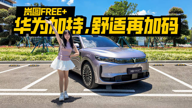 岚图FREE+7月12日上市，华为加持舒适性升级