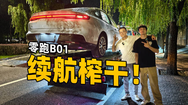 零跑B01续航测试结果公布，海归Ethan体验国产电车进步