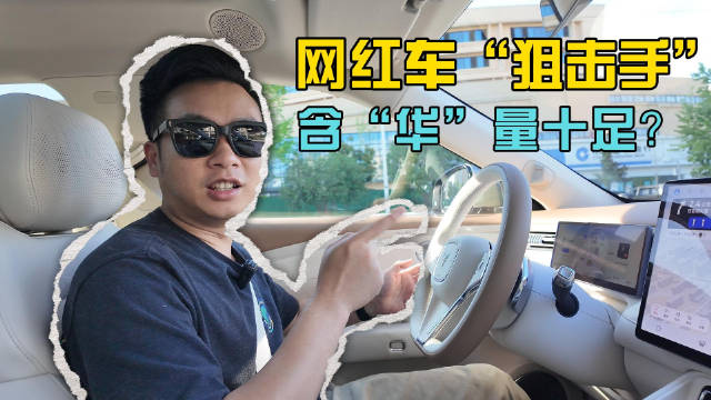 网红车“阻击手”，含“华”量十足？