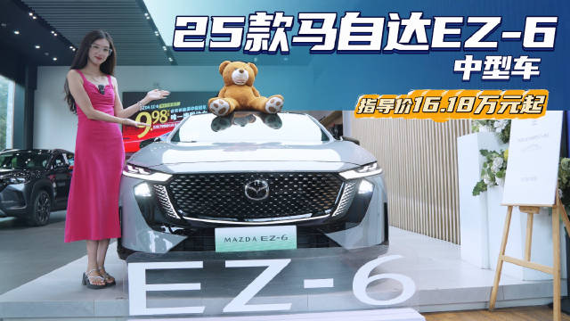 综合优惠4万左右 颜值配置皆不错 马自达EZ-6值不值得买？