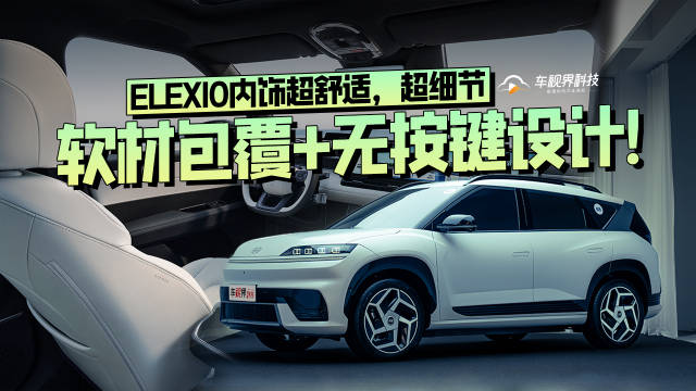 软材包覆+无按键设计！北京现代ELEXIO内饰超舒适，超细节