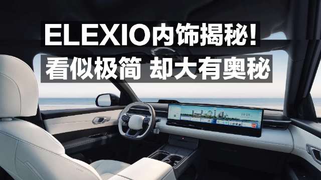 ELEXIO内饰揭秘！看似极简 却大有奥秘！