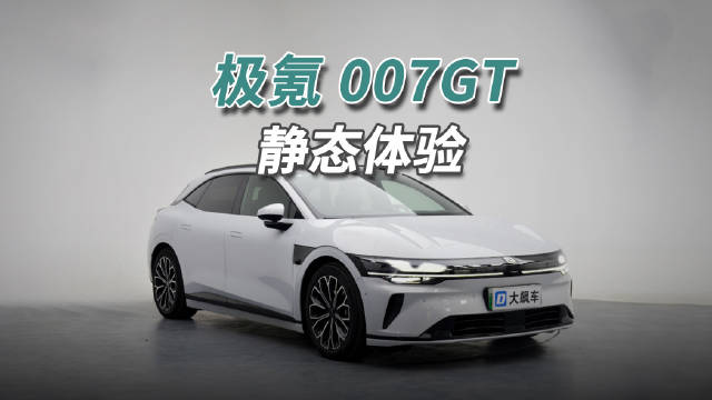 极氪007GT设计吸睛但空间局促，上车易碰头引关注