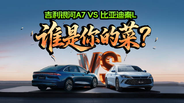 比亚迪秦L VS 银河A7，谁是你的菜？