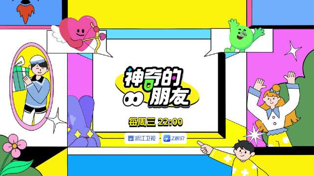 孟鹤堂梁田纪凌尘携手钟欣潼助阵神奇的朋友EP04