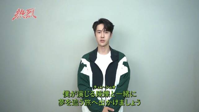 王一博电影《热烈》8月5日日本重映庆生，首映票房5000万日元