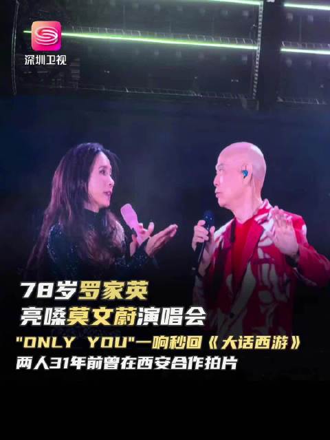 78岁罗家英助阵莫文蔚西安演唱会，同台对唱经典曲目Only You