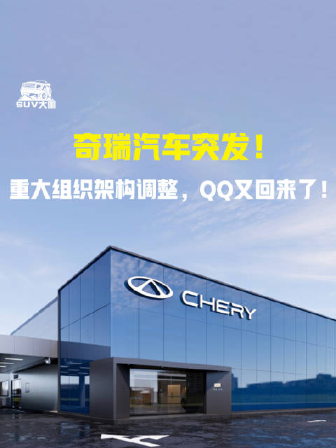 视频：奇瑞汽车突发！ 重大组织架构调整，QQ又回来了！ 奇瑞风云 奇瑞QQ