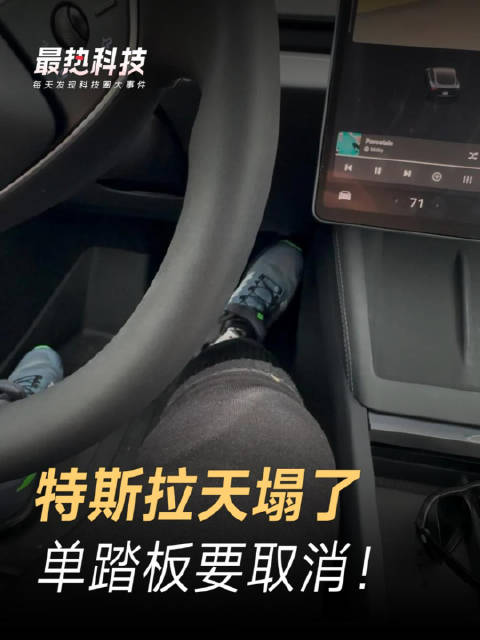 特斯拉天塌了，单踏板要取消！