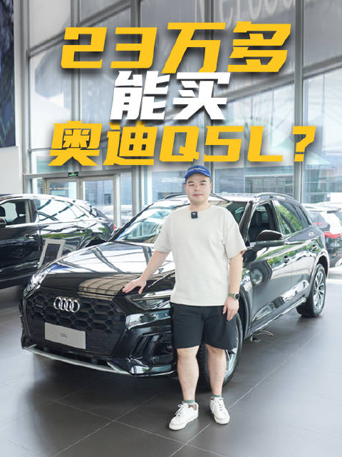 只需要23万多，就能买奥迪Q5L，中年家庭不考虑考虑？