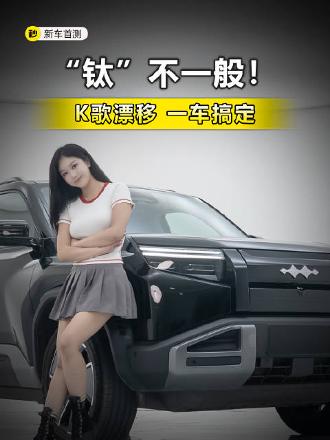 4.9秒破百 一键漂移 车顶配无人机 方程豹钛3心动吗？