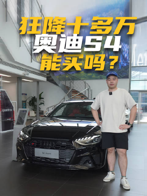3.0T带quattro的奥迪S4只要40万了，性能车爱好者有福了！