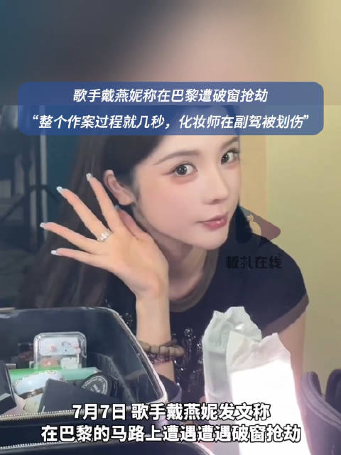 歌手戴燕妮称巴黎遭破窗抢劫