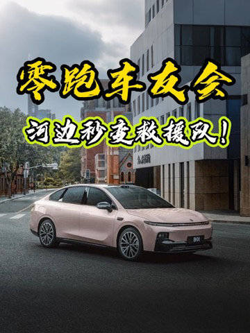 零跑车主沂水露营秒变救援队，落水儿童惊险获救