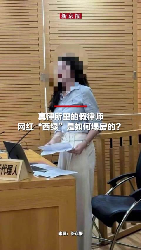 网红西绿骗走当事人440万尚未还清