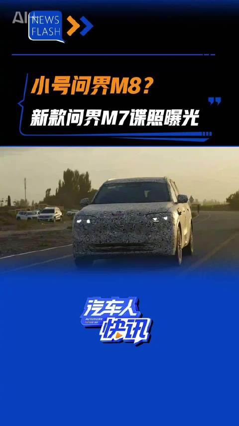 小号问界M8？新款问界M7谍照曝光！汽车之家